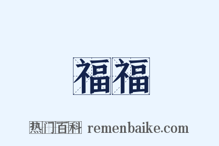福福是什么意思的图片